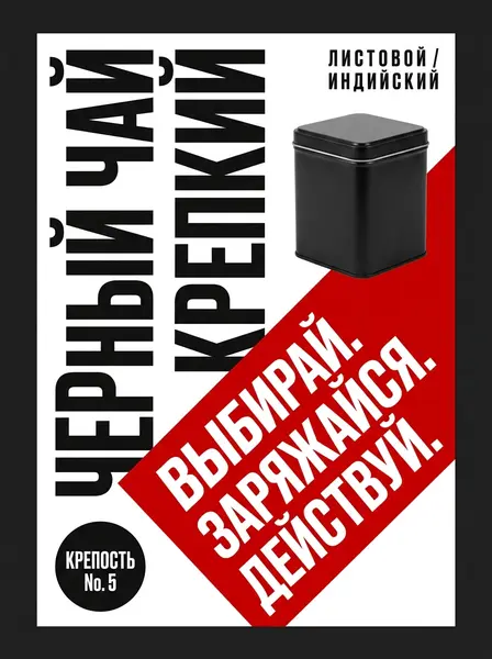 Квадратная банка чая на белом плакате с красной диагональной полосой и крупными чёрными буквами