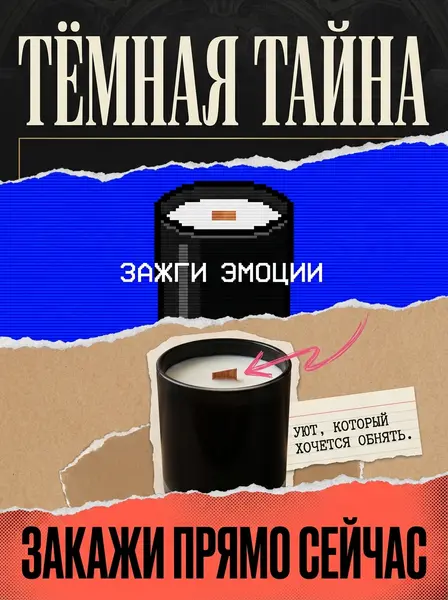 Свеча в чёрной стеклянной банке на вертикальном постере из четырёх горизонтальных зон разных стилей