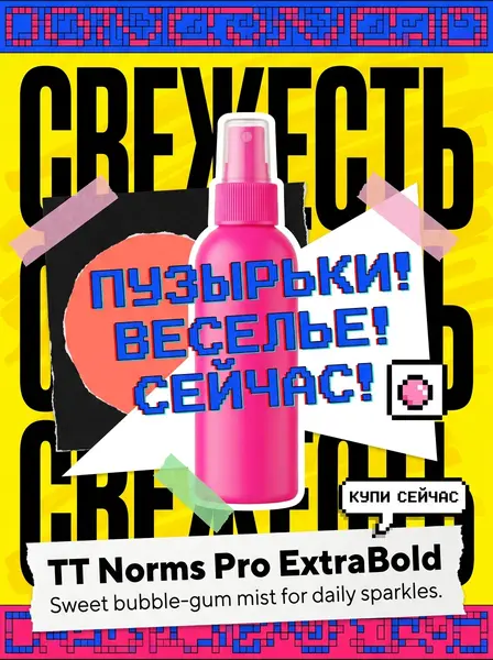 Розовый флакон спрея для тела на кислотно-жёлтом фоне с пиксельными рамками, фигурами и скотчем