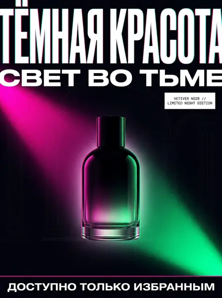 Чёрный флакон духов в пурпурном и зелёном неоновом свете на тёмном фоне с силуэтом колонны