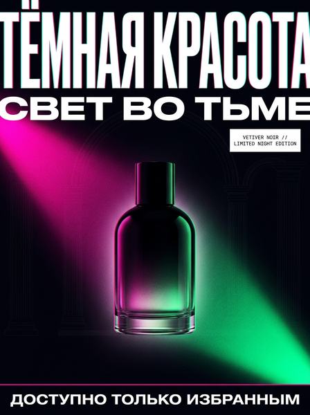 Чёрный флакон духов в пурпурном и зелёном неоновом свете на тёмном фоне с силуэтом колонны
