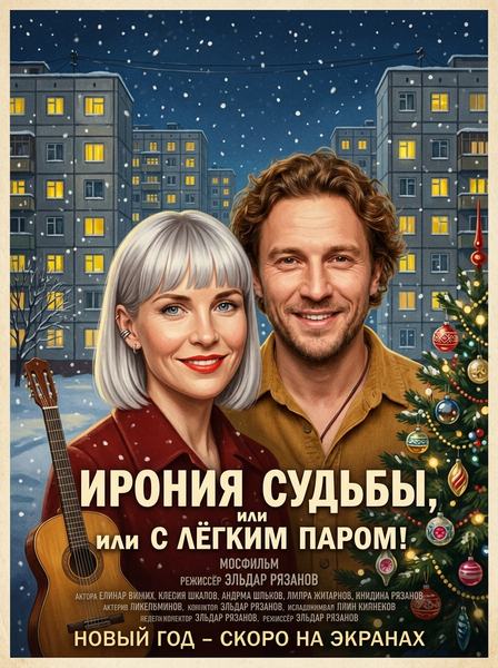 Седая женщина и мужчина на фоне заснеженных панелек и ёлки, советская афиша «Ирония судьбы»
