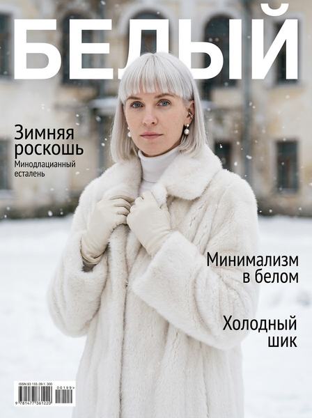 Девушка в белой длинной шубе стоит под снегопадом во дворе старой усадьбы на светлой журнальной обложке.