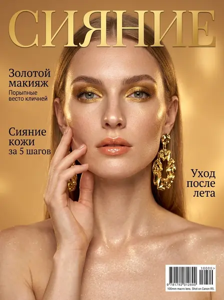 Крупный план лица с золотым макияжем и массивными серьгами, пальцы касаются скулы, сверху название журнала.