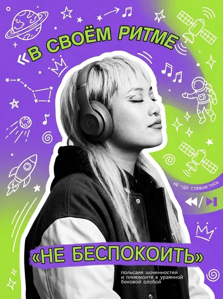 Девушка в наушниках и бомбере в профиль на фиолетово-лаймовом коллаже с дудлами и надписями