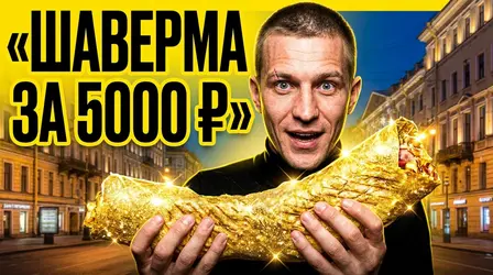 Мужчина с изумлённым лицом держит огромную золотую шаверму, надпись «Шаверма за 5000 ₽»