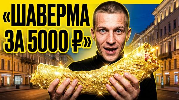 Мужчина с изумлённым лицом держит огромную золотую шаверму, надпись «Шаверма за 5000 ₽»