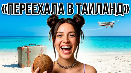Смеющаяся девушка с кокосом на тропическом пляже с чемоданом, надпись «Переехала в Таиланд»