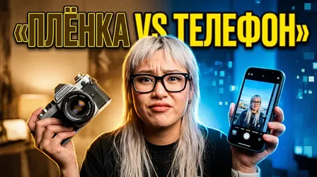 Девушка в очках держит плёночную камеру и смартфон, надпись «Плёнка vs телефон»
