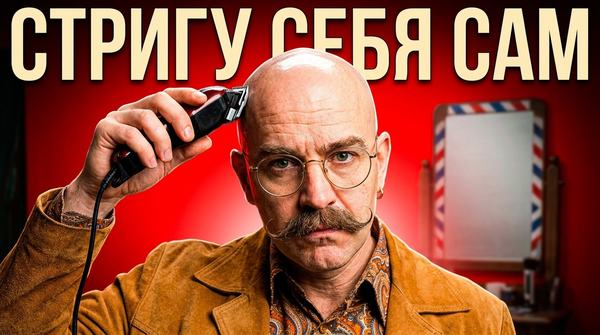 Лысый мужчина с усами и в очках подносит машинку к голове на красном фоне, надпись «Стригу себя сам»