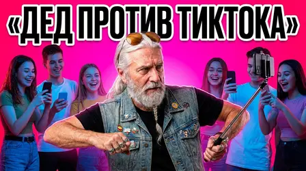 Седой бородатый мужчина танцует с селфи-палкой среди смеющихся подростков, надпись «Дед против тиктока»
