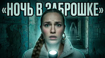 Испуганная девушка с фонариком в тёмном коридоре заброшки, вдали призрак, надпись «Ночь в заброшке»