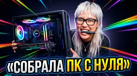 Девушка в очках с отвёрткой в зубах держит компьютер с RGB-подсветкой, надпись «Собрала ПК с нуля»