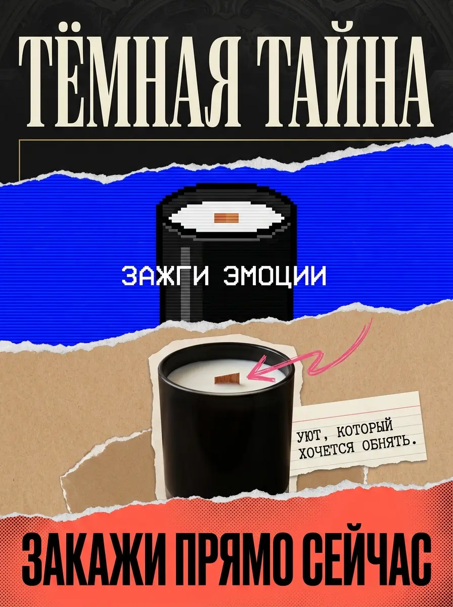 Свеча в чёрной стеклянной банке на вертикальном постере из четырёх горизонтальных зон разных стилей